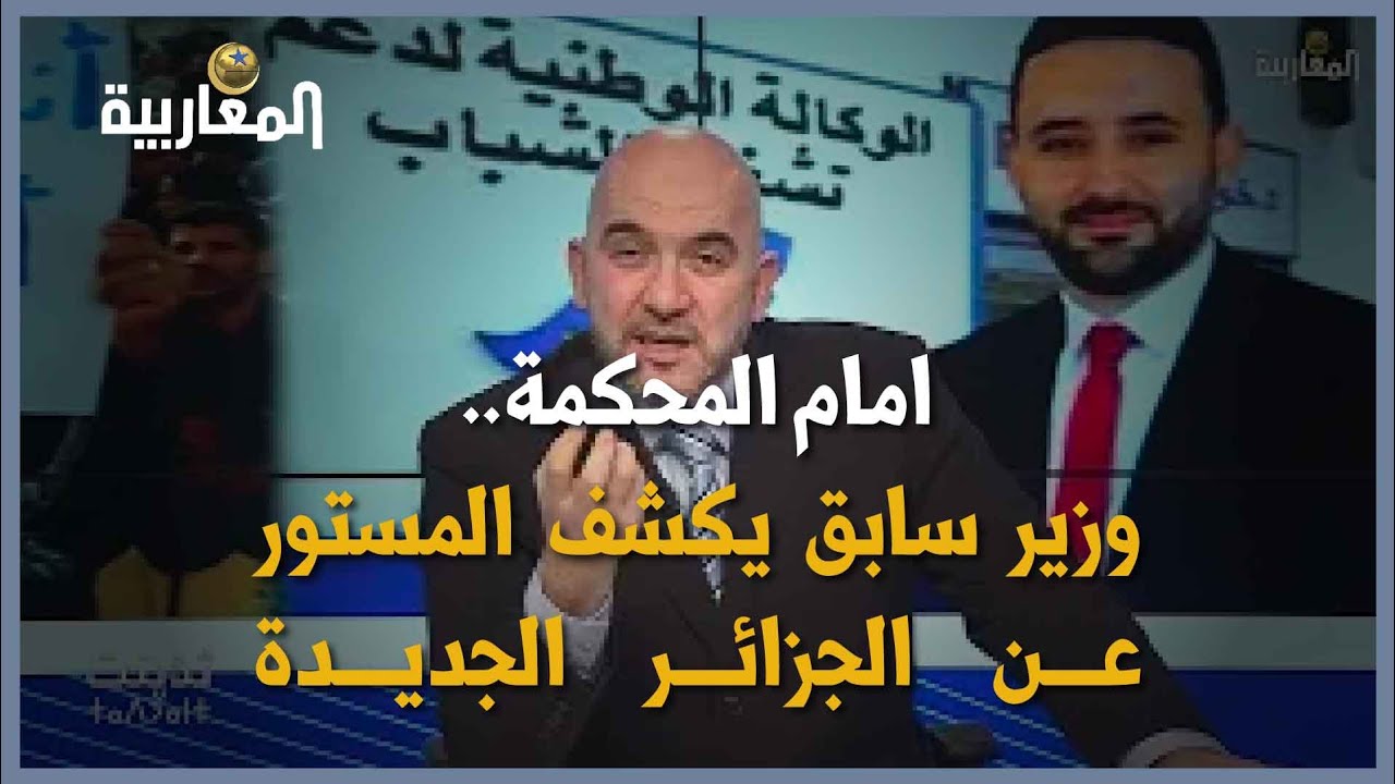 امام المحكمة.. وزير سابق يكشف المستور عن الجزائر الجديدة