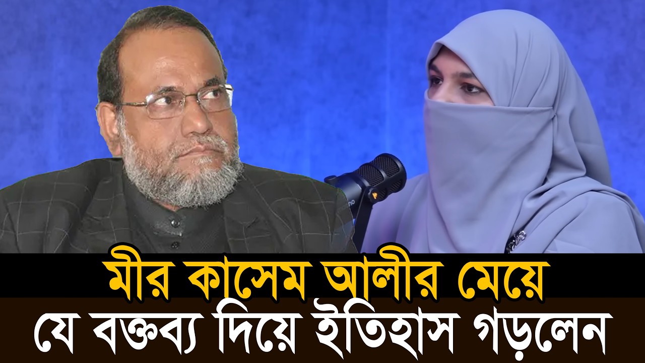মীর কাসেম আলীর মেয়ে যে বক্তব্য দিয়ে ঢাবিতে ইতিহাস গড়লেন সুমাইয়া রাবেয়া |Sumaiya Rabeya | Mir Quasem