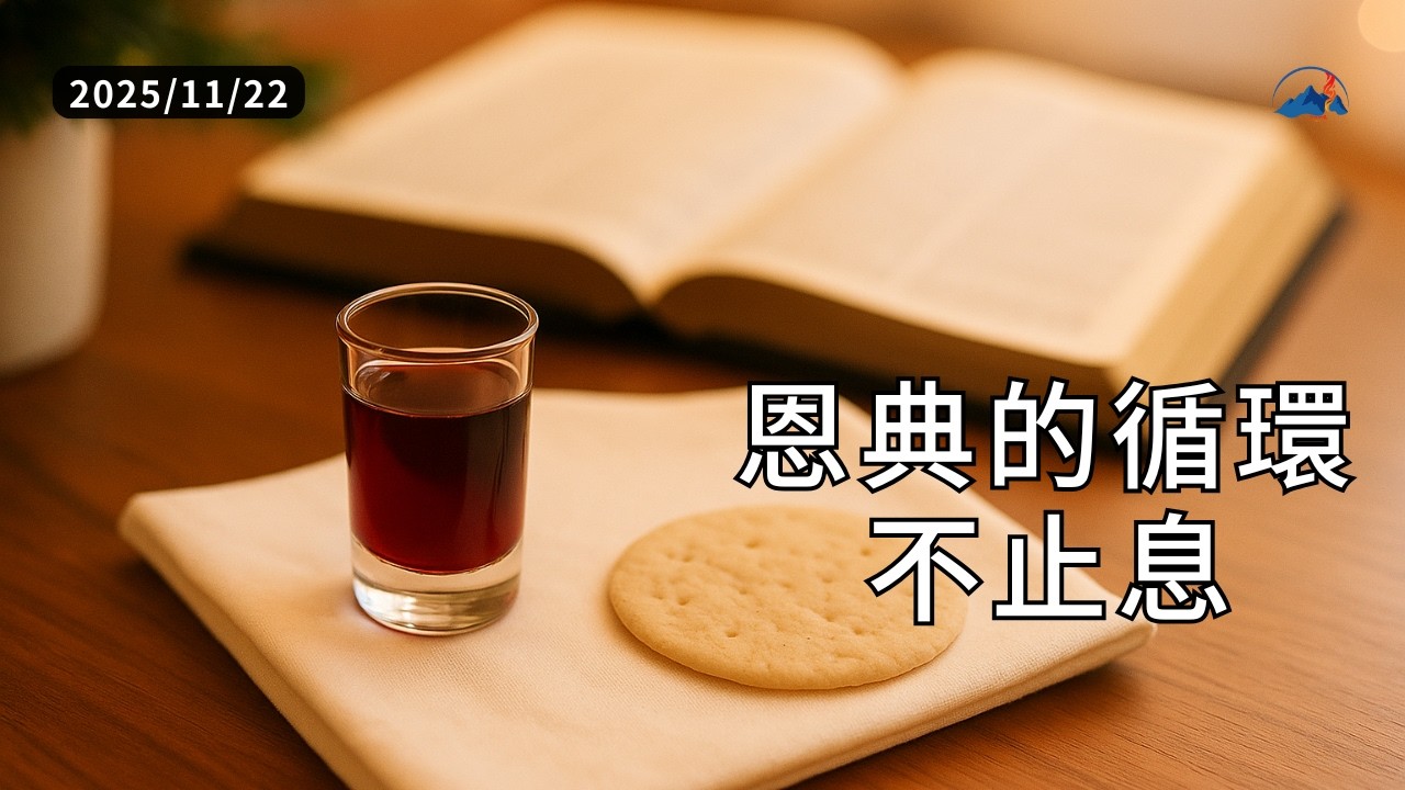 【恩典的循環不止息】2025.11.22｜台南磐石基督教會 Rock of Christ Church｜陳尚元牧師 Joshua Chen