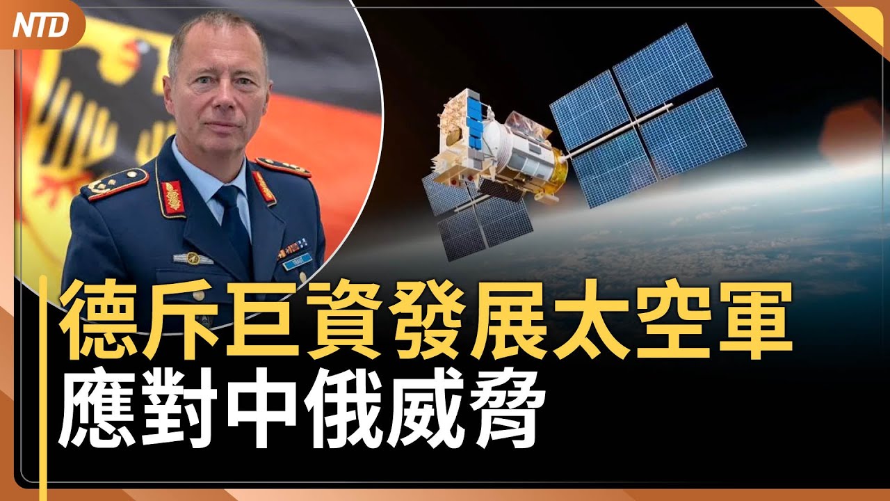 美軍擊落伊朗無人機 川普：談判如期舉行｜歐盟望與美簽「關鍵礦產夥伴協議」減少依賴中共｜紀念西藏抗暴67周年 民團延續為西藏而騎活動｜德國將斥巨資發展太空軍備 應對中俄威脅｜20260204(二)