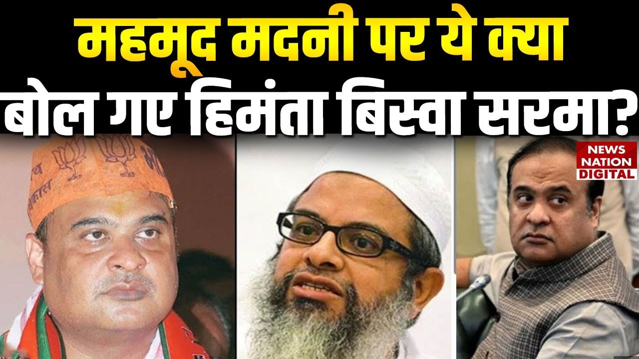 Himanta Biswa Sarma warning: Jamiat Ulema-e-Hind के प्रमुख Mahmood Madani पर क्यों भड़के हिमंता ?