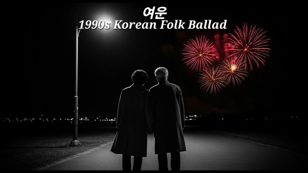 여운 | 시간을 시간을 (1990s Korean Folk Ballad)