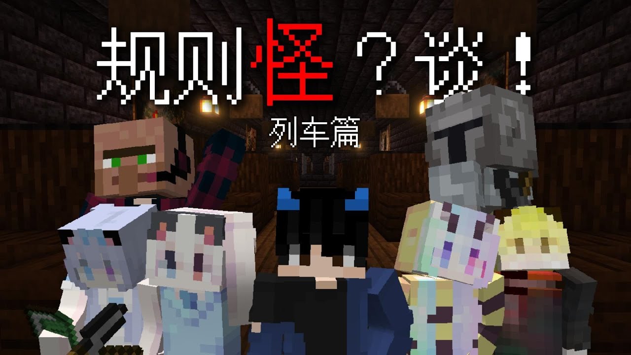 【我的世界•规则怪谈】天瑞皇家列车！超级诡异爆笑的列车之旅！七名旅客的奇妙冒险？！！