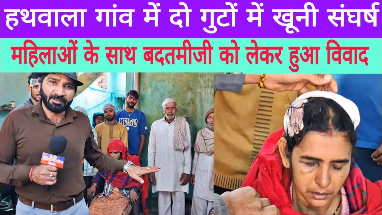 हथवाला गांव मैं दो गुटों में खूनी संघर्ष। महिला की हालत गंभीर#news