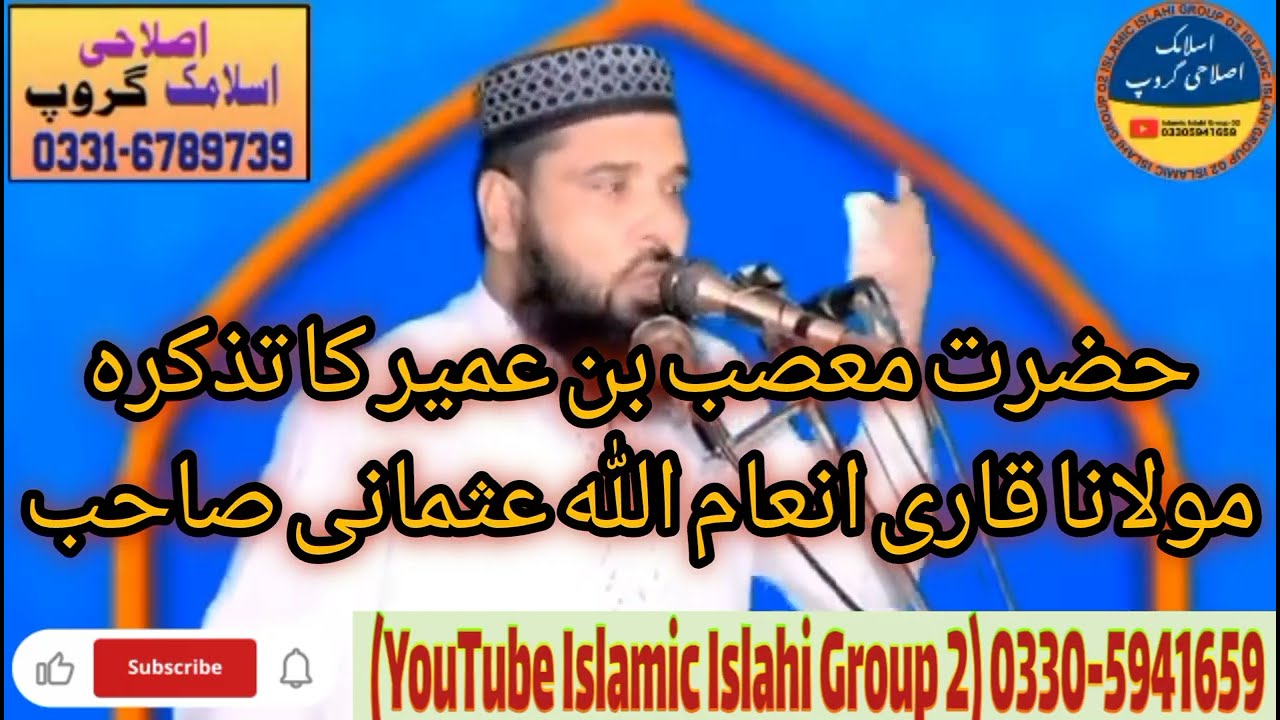 حضرت معصب بن عمیر کا تذکرہ || مولانا قاری انعام ﷲ عثمانی صاحب