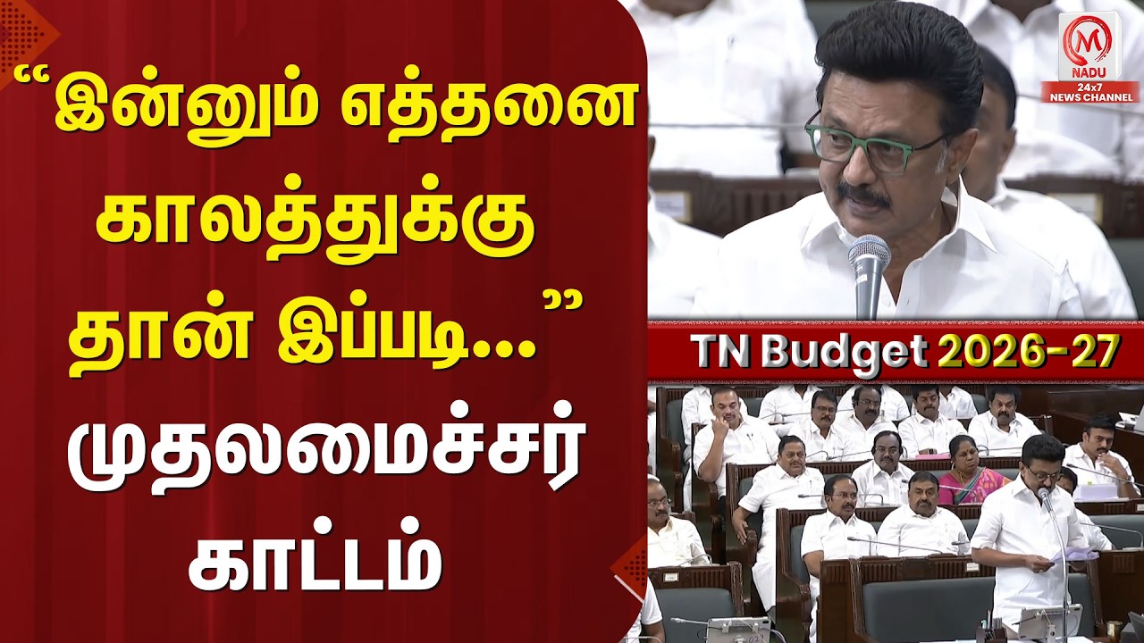“இன்னும் எத்தனை காலத்துக்கு தான் இப்படி...” முதலமைச்சர் காட்டம் | TNBudget