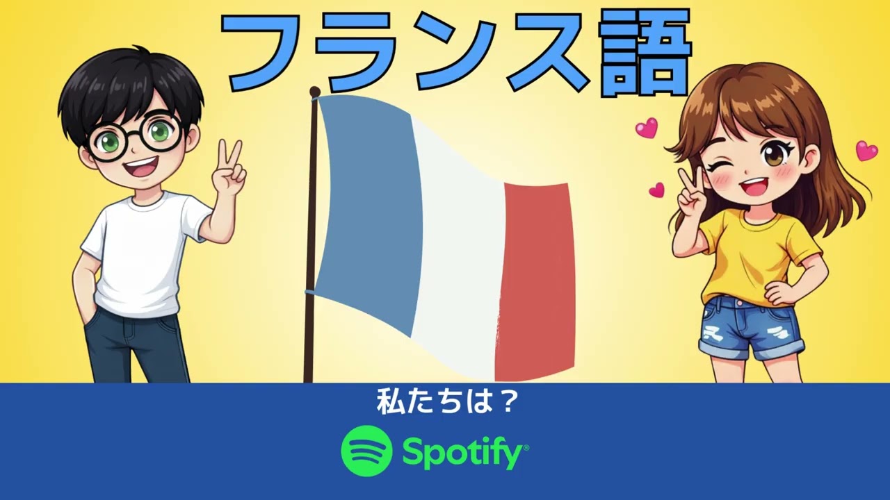 【聞き流しOK】NOUS SOMMES（私たちは〜です）｜フランス語リスニング＋使える例文（5分）