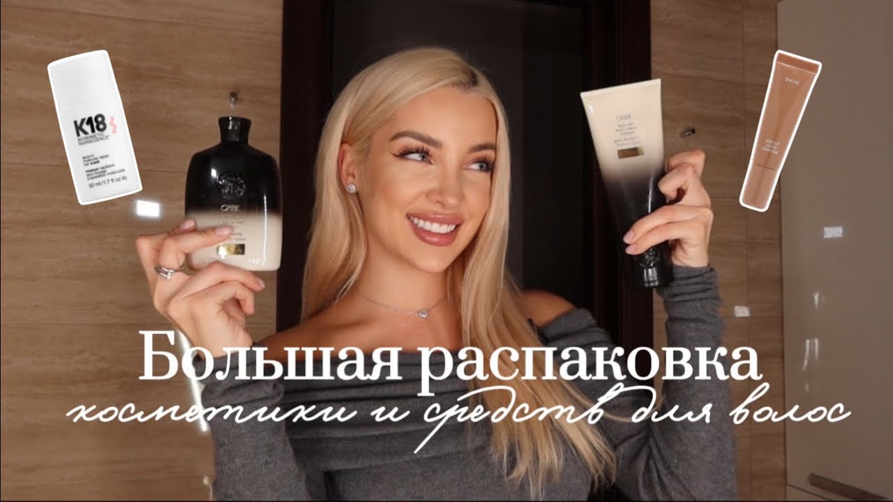 12. Распаковка из ЗЯ на 50.000 рублей | ORIBE, SHIK, Clarins, K18