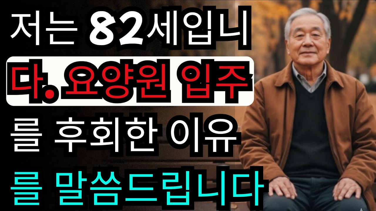 요양원 입주를 후회한 이유 6가지 – 미리 알아야 할 현실