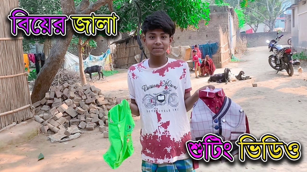 বিয়ের জ্বালা ভিডিও শুটিং | Biyer Jala Shooting Time | Comedy Scence | Palli Gram TV Video Shoot