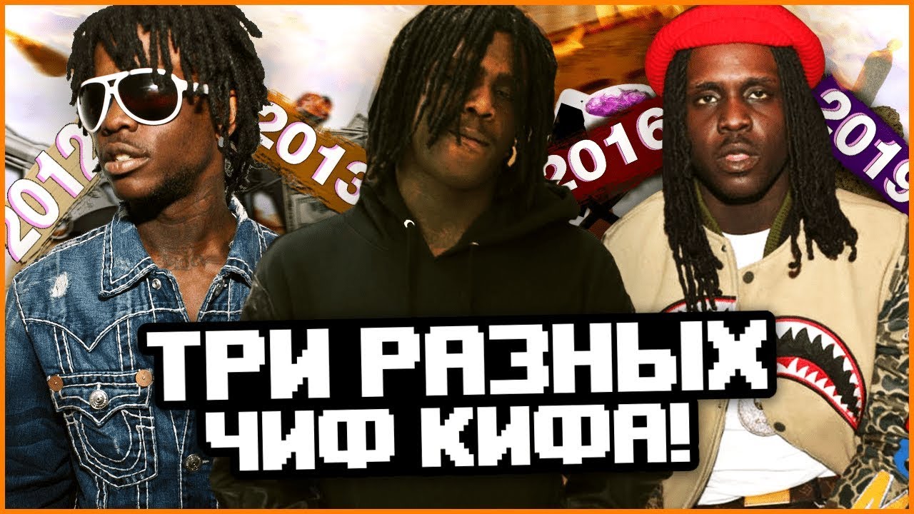 CHIEF KEEF - ТРИ РАЗНЫХ ЧЕЛОВЕКА!