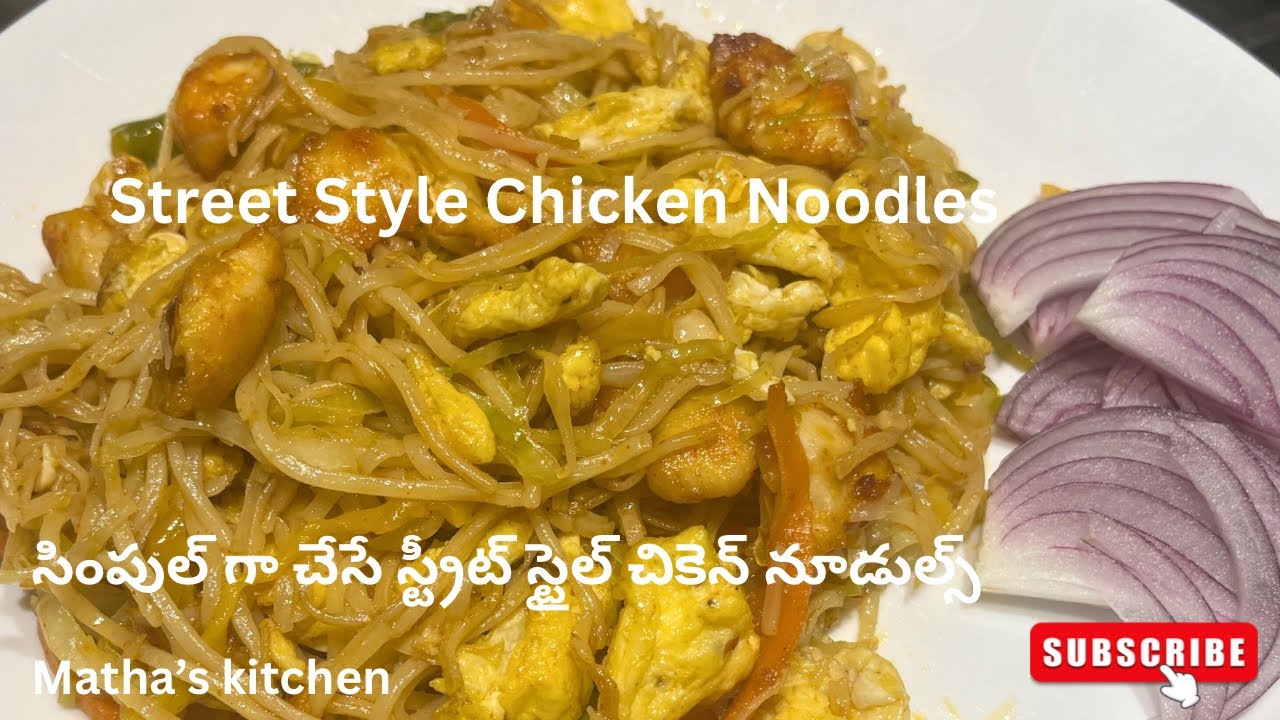 బయట స్టాల్‌లో లాగే చికెన్ నూడుల్స్ ఇంట్లోనే|Desi StreetStyle ChickenNoodles at Home|MATHA’S KITCHEN 