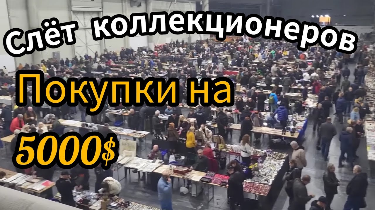 Слёт коллекционеров Киев. Что удалось купить на 5000$. Какие цены на монеты. Fleamarket. 