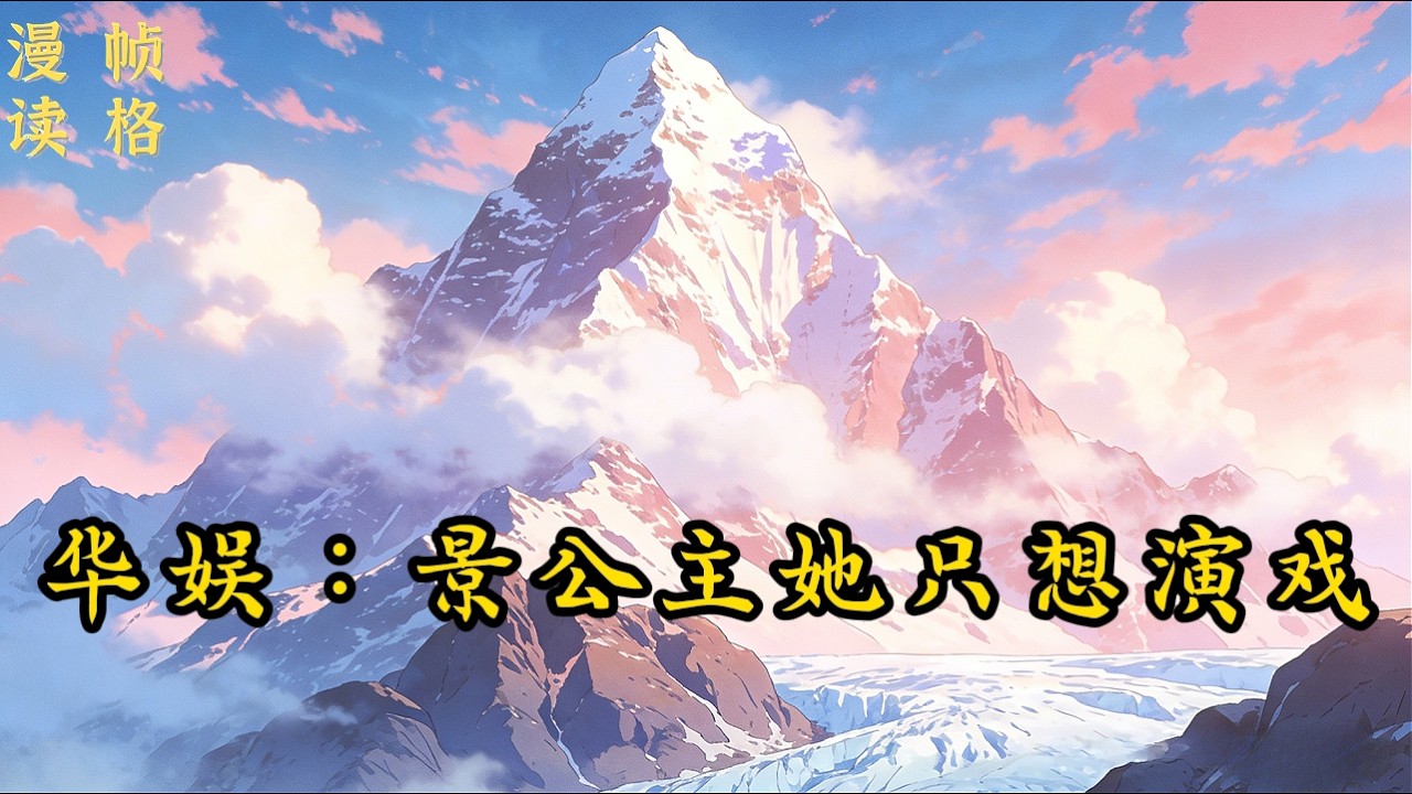 《华娱：景公主她只想演戏》【4/8】一觉醒来，陈远发现自己重生了。重生到10年的初春，作为北影07级导演系学生，和人间富贵花的傻白甜景恬是同级的校友。“景恬同学，我这部…… #重生 #软饭流 #娱乐圈