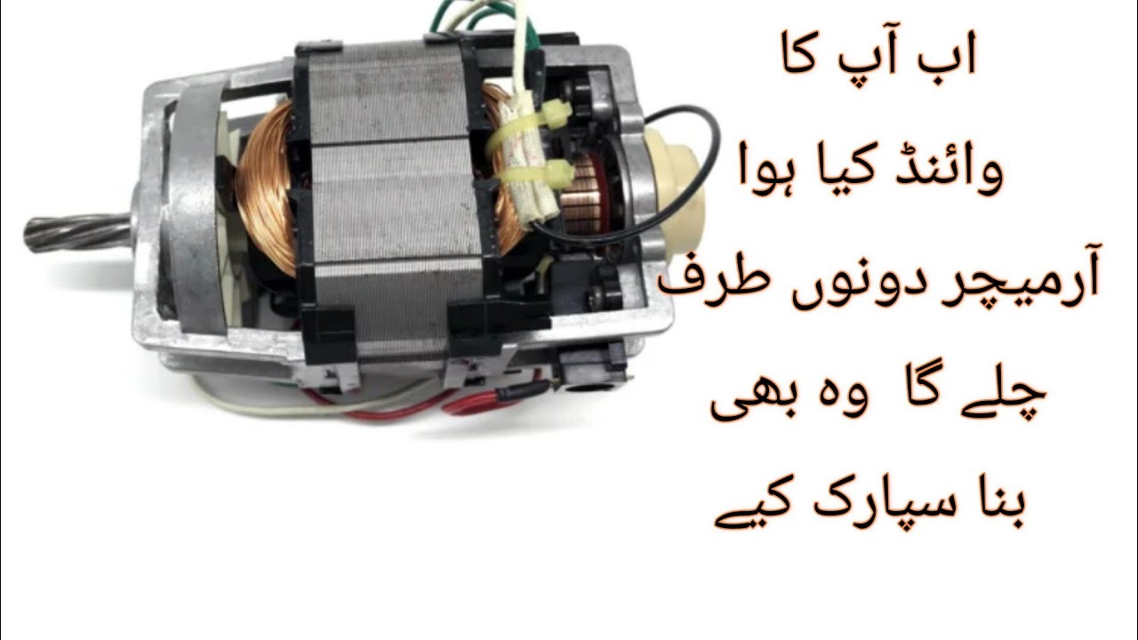 دونوں سائیڈ پہ چلنے والی موٹر کےآرمیچر کی وائنڈنگ اور کنیکشن کی مکمل تفصیل