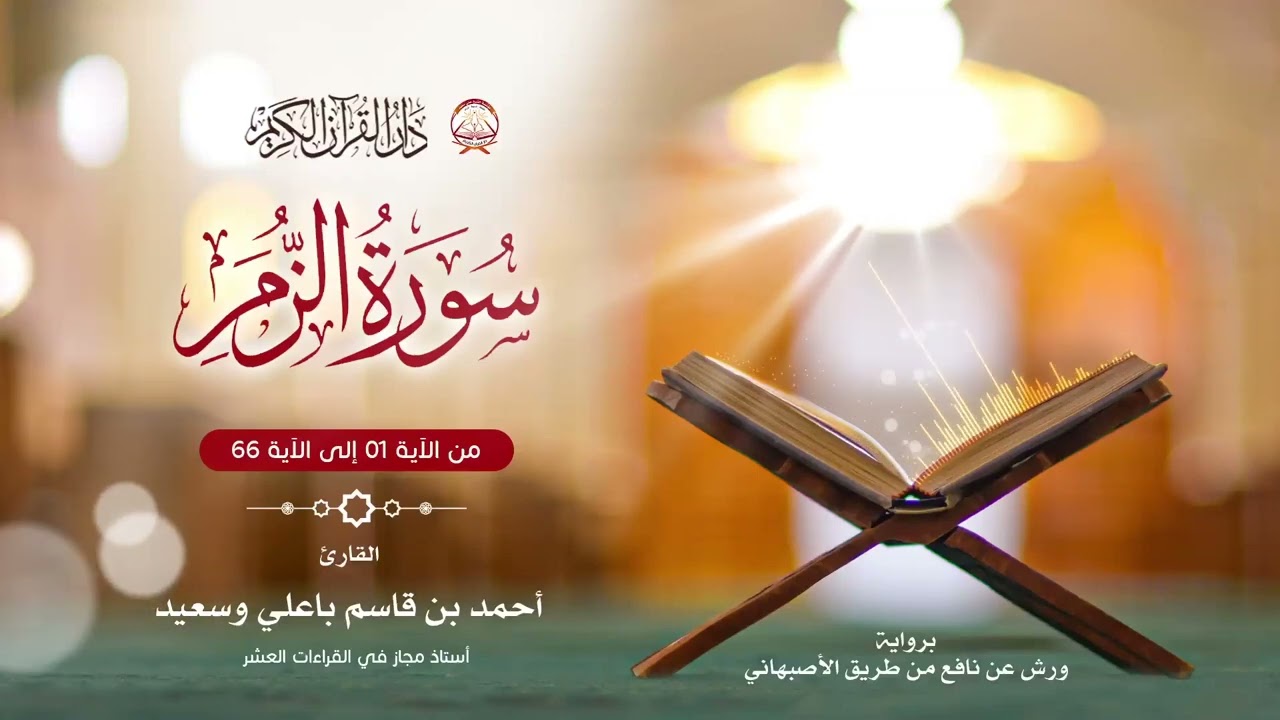 باعلي وسعيد أحمد بن قاسم تلاوة برواية ورش عن نافع من طريق الأصبهاني