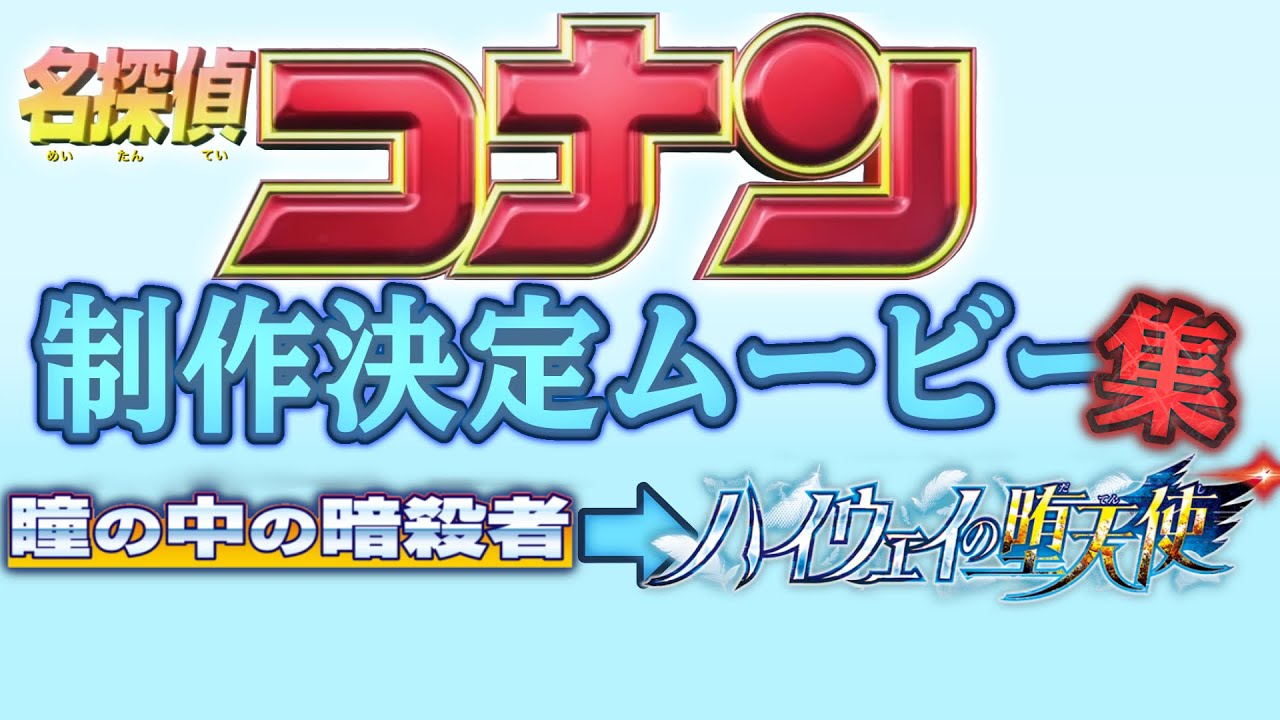 劇場版名探偵コナン 制作決定ムービー集 瞳の中〜ハイウェイの堕天使