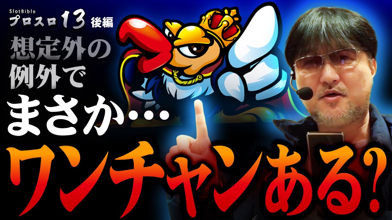 【プロスロ 第208弾 後編】ガリぞうが勝利目指してガチで立ち回る1日！ #パチスロ #プロスロ #ガリぞう