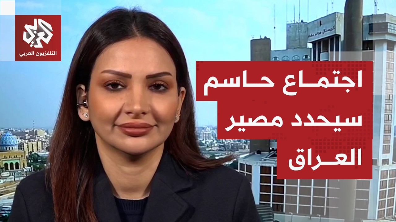 ائتلاف إدارة الدولة في العراق يعقد اجتماعا يضم كل الأطياف.. هل سيكون فرصة حاسمة لكسر حالة الانسداد؟