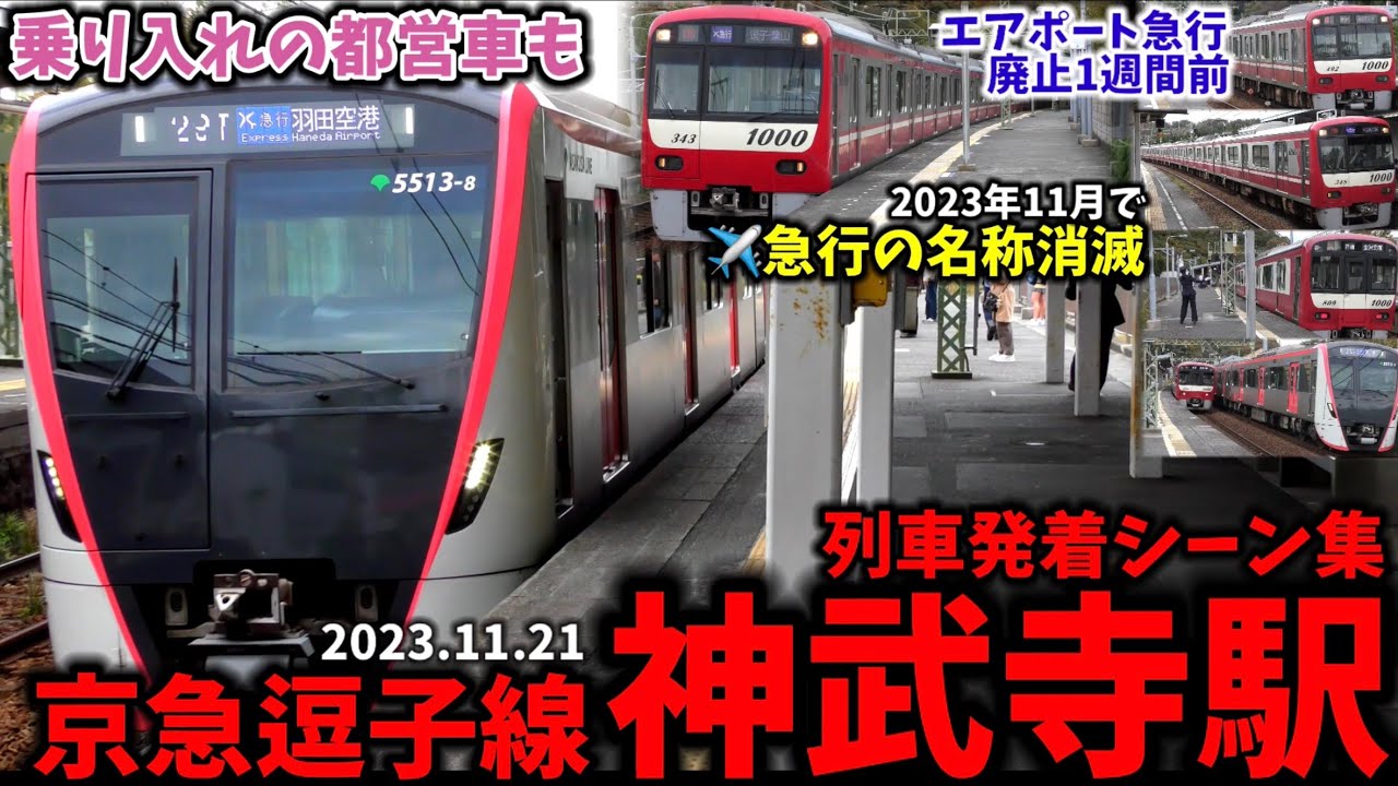 【京急逗子線】神武寺駅列車発着シーン集[京急逗子線,京急線,逗子線,京急](2023.11.21)