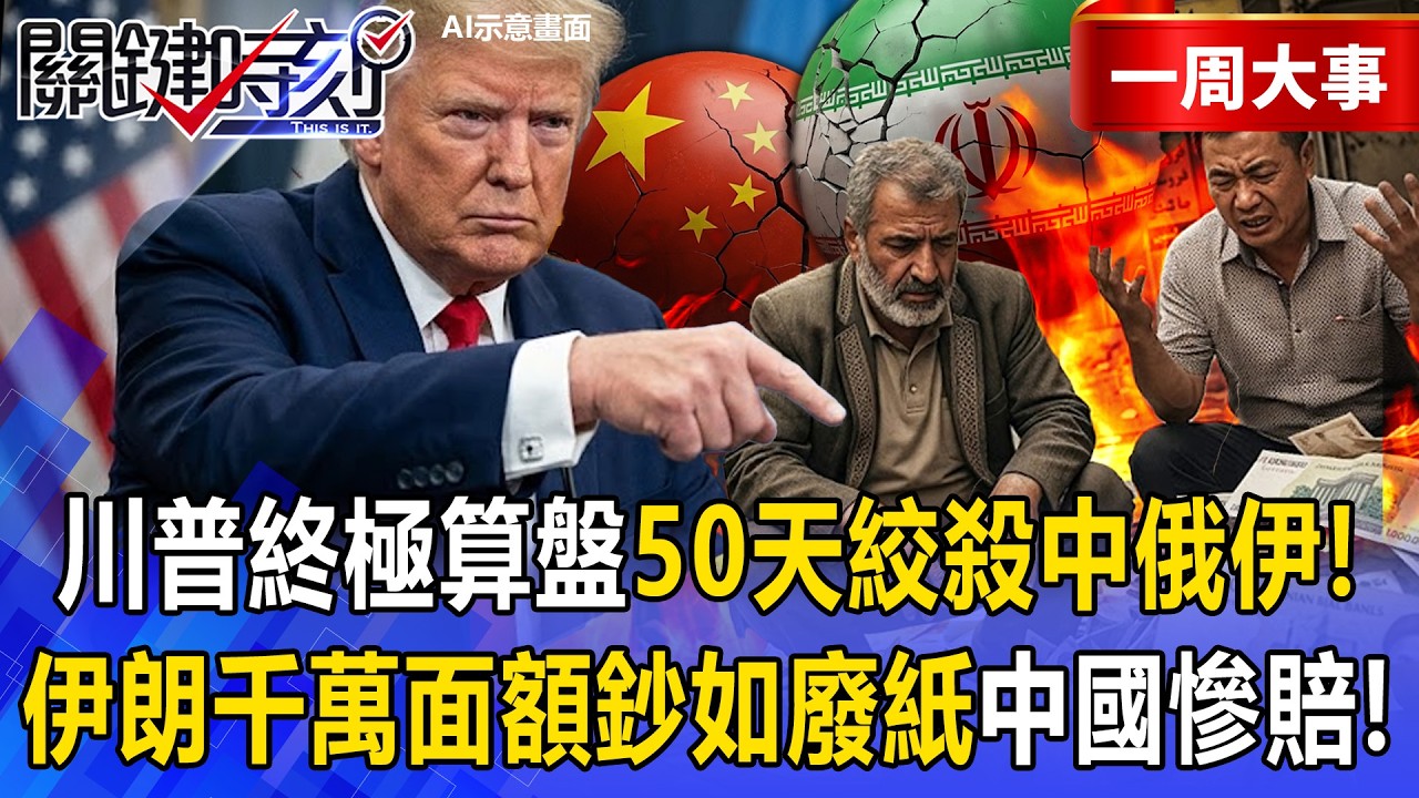 【精選】川普終極算盤「50天絞殺中俄伊邪惡軸心」！？伊朗慘淪辛巴威「千萬面額鈔如廢紙」中國商人慘賠！【關鍵時刻】@ebcCTime