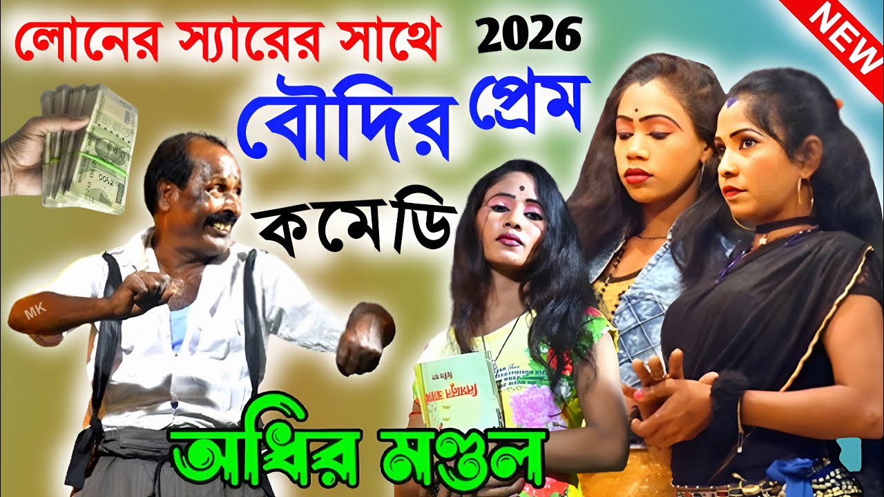লোনের স্যারের সাথে বৌদির প্রেম ! অধীর মণ্ডল পঞ্চরস ! adhir mondal pancharas 2026 ! pancharas studio