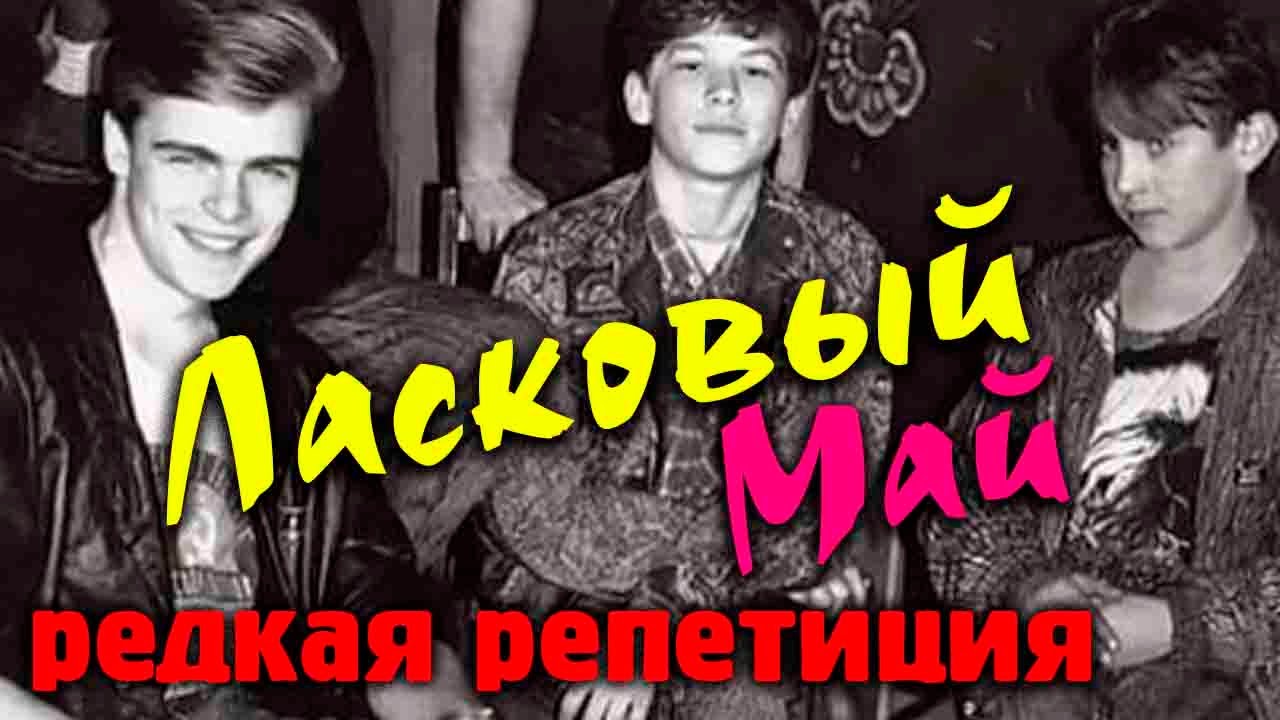 Ласковый май - редкое видео репетиции.