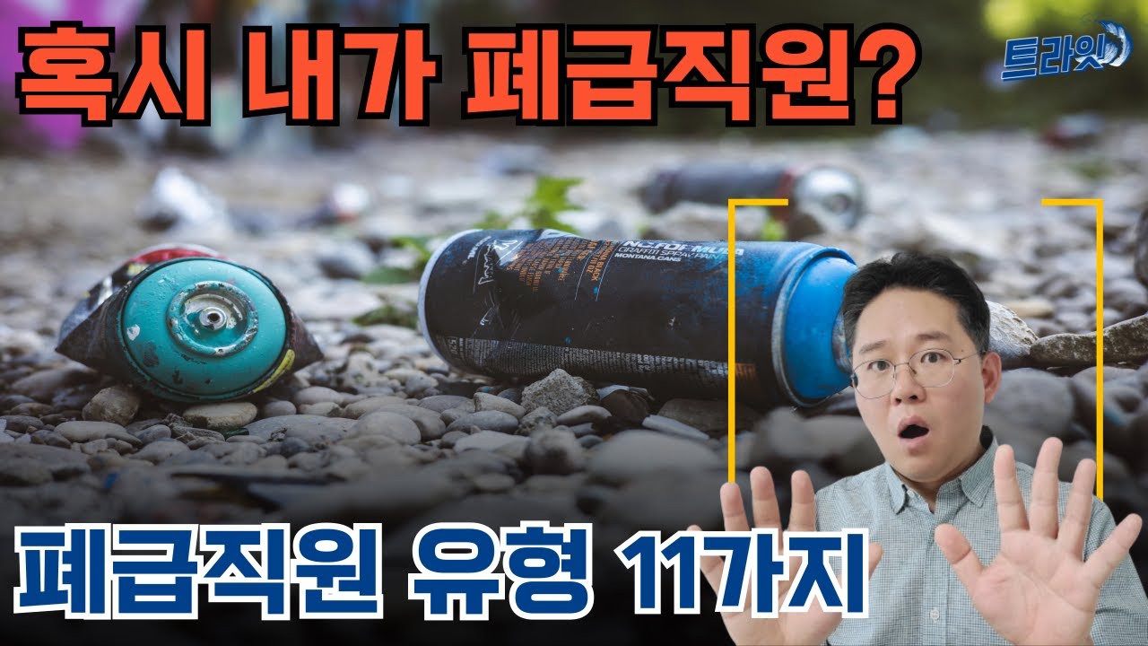 회사에서 만나는 빌런의 유형은 다양하죠. 다른 사람 손가락질 하기 전에 나는 빌런 직원은 아닌지 알아보세요.