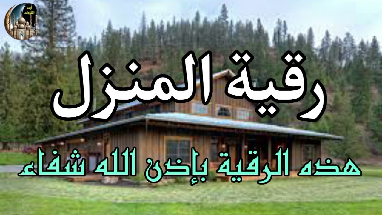 الرقية الشرعية الشاملة أجمل صوت هادئ لعلاج السحر والحسد والعين شافية بإذن الله - Powerful Ruqyah