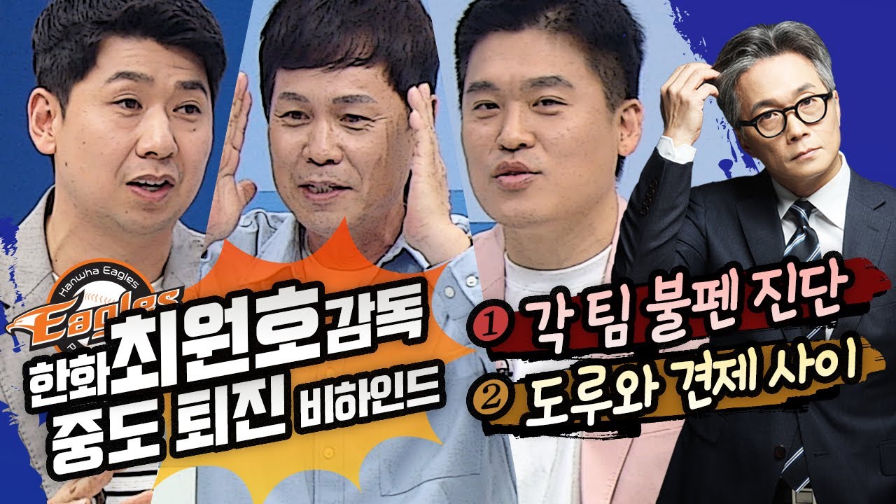 야참9회)1. 각 팀 불펜 진단2. 도루와 견제 사이(권성욱 전준호 윤희상 김도환)긴급! 한화 최원호감독 중도퇴진 비하인드[야참4Full ver] 240527 #한화이글스#kbo