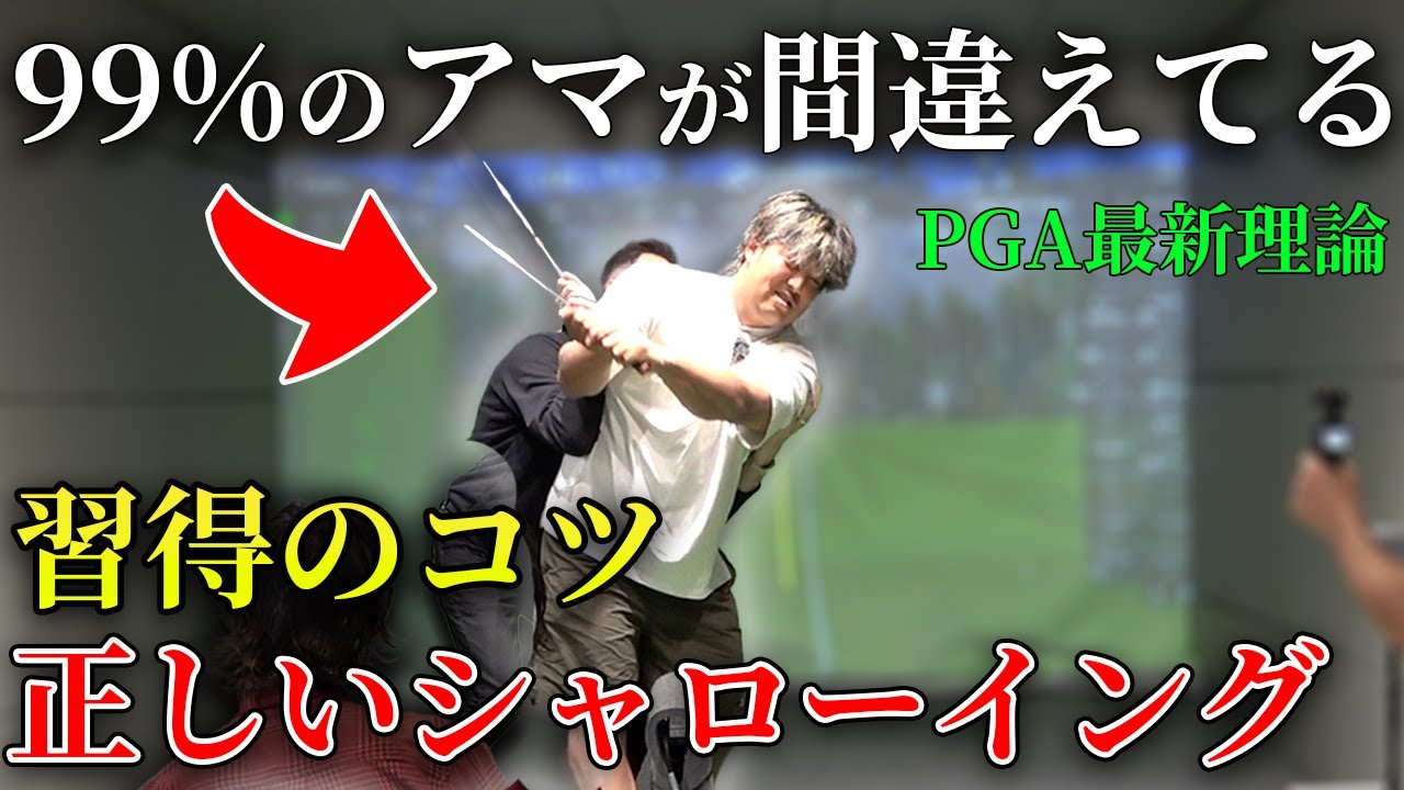 99%のアマが間違えてるシャローイングと正しい練習法　PGAツアー最新理論レッスン　外国人コーチの10万円レッスン！【Kiwiコーチ】