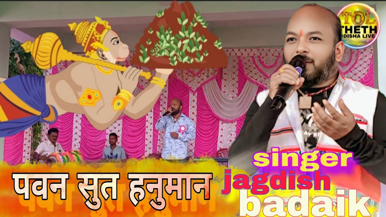 पवन सुत हनुमान🙏 //singer- jagdish badaik 🥰//केया बेहत्रिंन आवाज मे  ठेठ नागपुरी सोंग 🥰