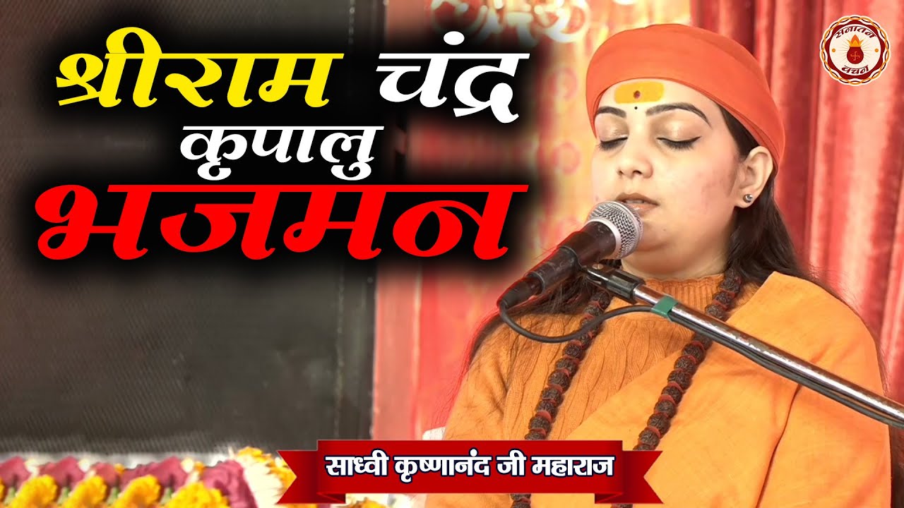 श्रीराम चंद्र कृपालु भजमन | Sadhvi Krishnanand Ji Maharaj | Sanatan Vachan | Shri Ram Katha | Bhajan