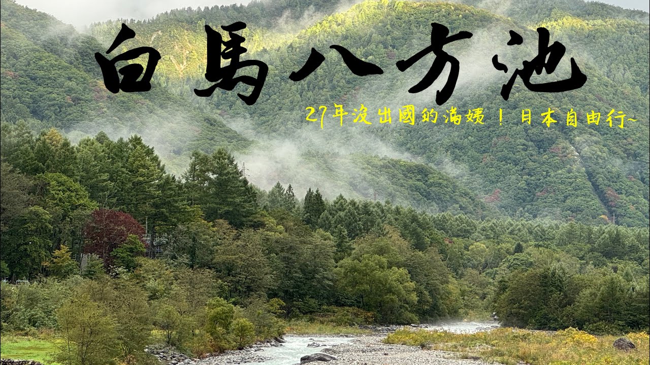 東京出發！白馬八方池交通全攻略 (新幹線+巴士)！附贈東京自由行美食推薦