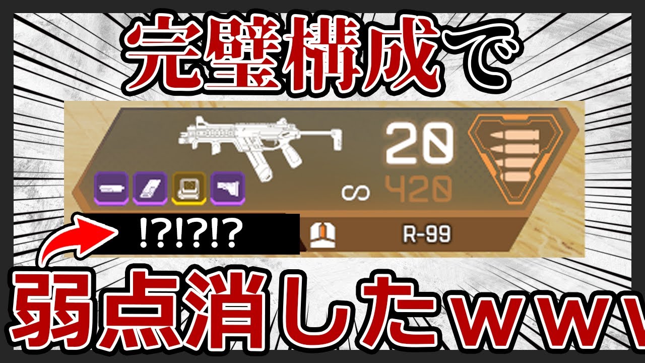 【完璧な構成】R99と○○を合わせると弱点が完璧に消えます。【APEX LEGENDS実況＆解説ショットガン】
