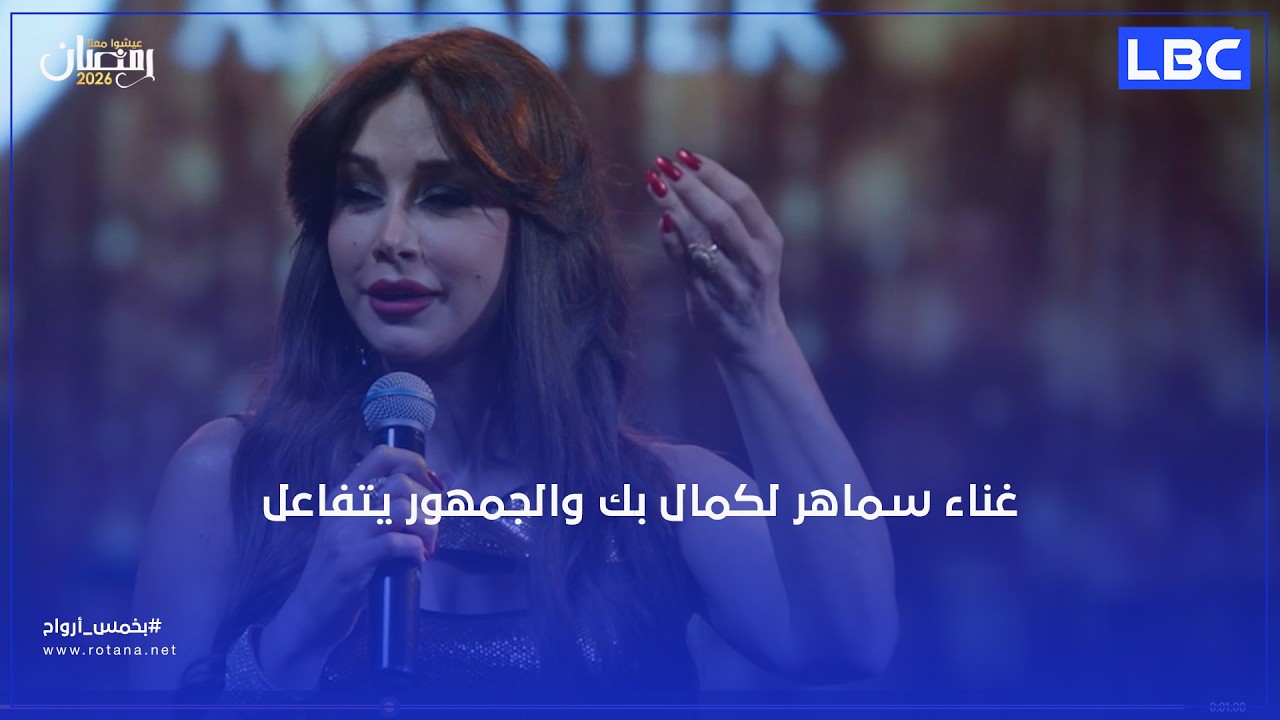 غناء سماهر لكمال بك والجمهور يتفاعل معها