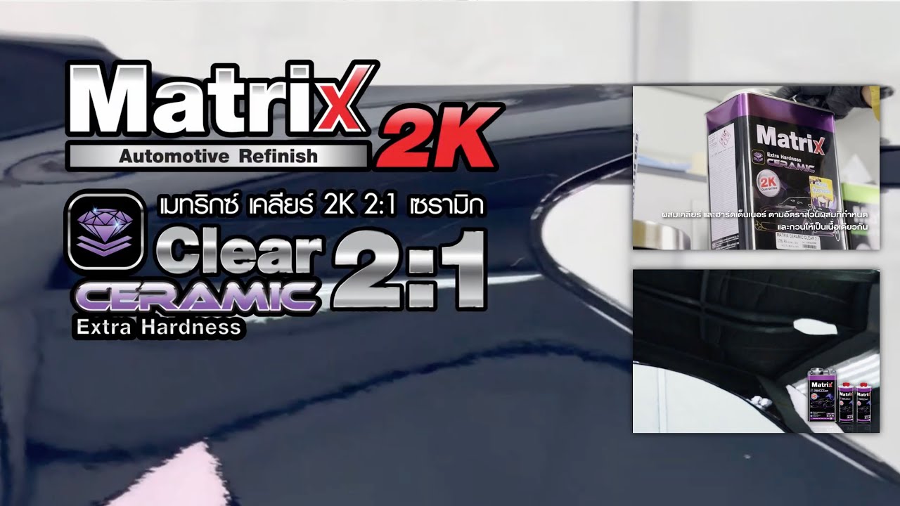 เมทริกซ์ เคลียร์ 2K 2:1 เซรามิก Matrix Clear 2K 2:1 Ceramic #แลกเกอร์2kทนน้ํามันเบรก