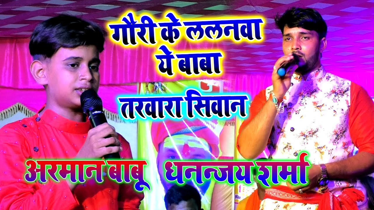 #Arman_Babu #Dhananjay_Sharma इस छोटे से बच्चे ने फिर से गौरी के ललनवा गाकर तरवारा मे धमाल मचा दिया