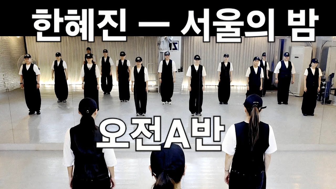 [ 오전A반 ] 한혜진 ㅡ 서울의밤 /  화성최고미녀안무^^💗