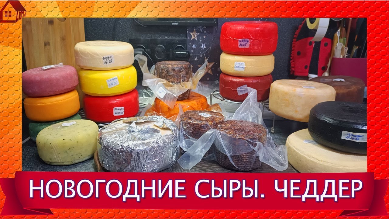Перед Новым годом. Вскрываю бандаж чеддера, режу пармезан и другие сыры, мои сырные тарелки.
