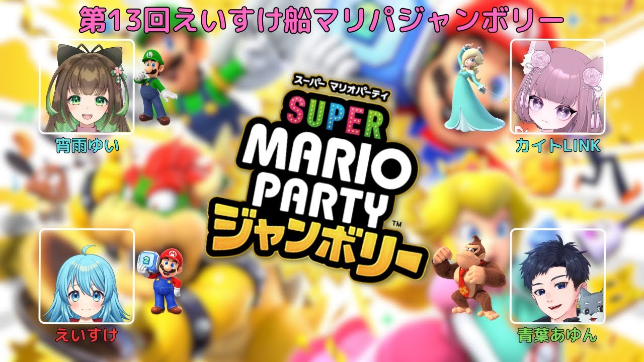 コラボ配信【情けは無用！やるからには勝つ！！！】　#マリオパーティ　#ジャンボリー　#関西弁　#short　 #コラボ