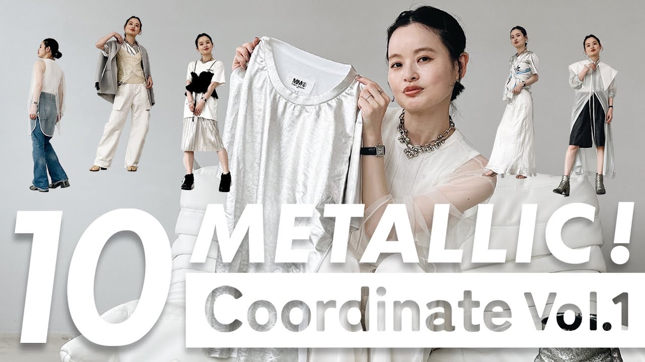 【春夏メタリックコーデ / vol.1】トレンドのシルバー・メタリックアイテムを使った全10コーデ！【着回し】【ファッション】