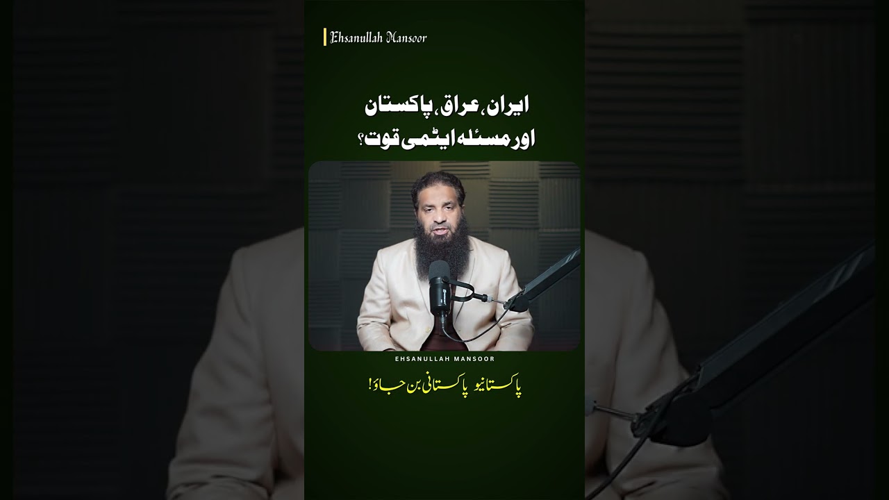 Iran, Iraq and Pakistan & Attomic Power?#Ehsanullah #Isalamabad #pakistan