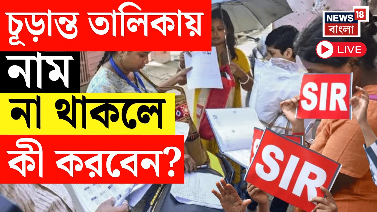 West Bengal SIR News LIVE | চূড়ান্ত ভোটার তালিকায় আপনার নাম না থাকলে কী করবেন? Bangla News Live