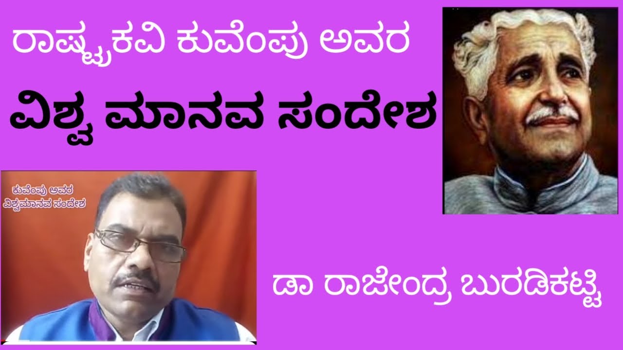 ಕುವೆಂಪು ಅವರ ವಿಶ್ವಮಾನವ ಸಂದೇಶ ಕುರಿತ ಉಪನ್ಯಾಸ - ಡಾ. ರಾಜೇಂದ್ರ ಬುರಡಿಕಟ್ಟಿ