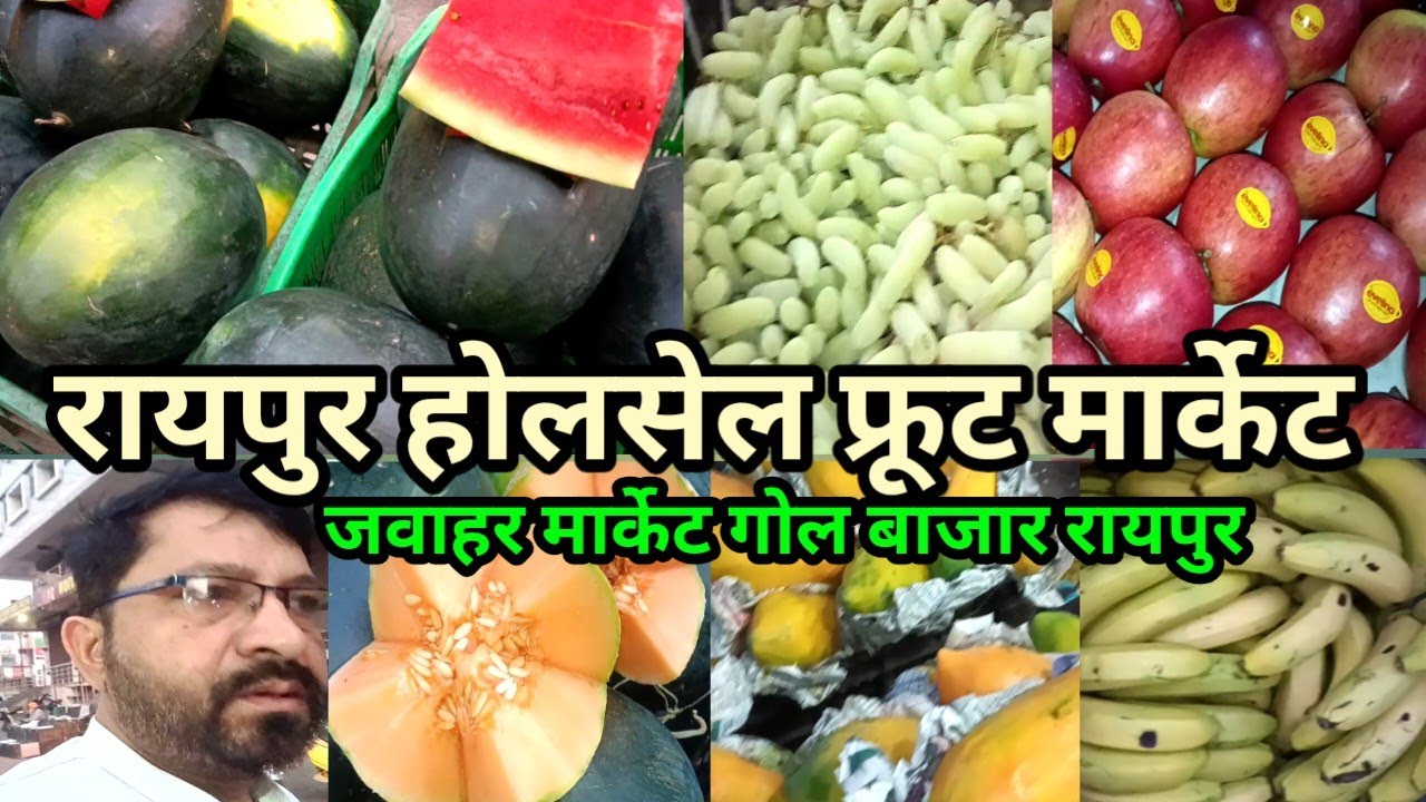 होलसेल फ्रूट मार्केट रायपुर  !  Raipur wholesale fruit market  !  Cgmilansahu !