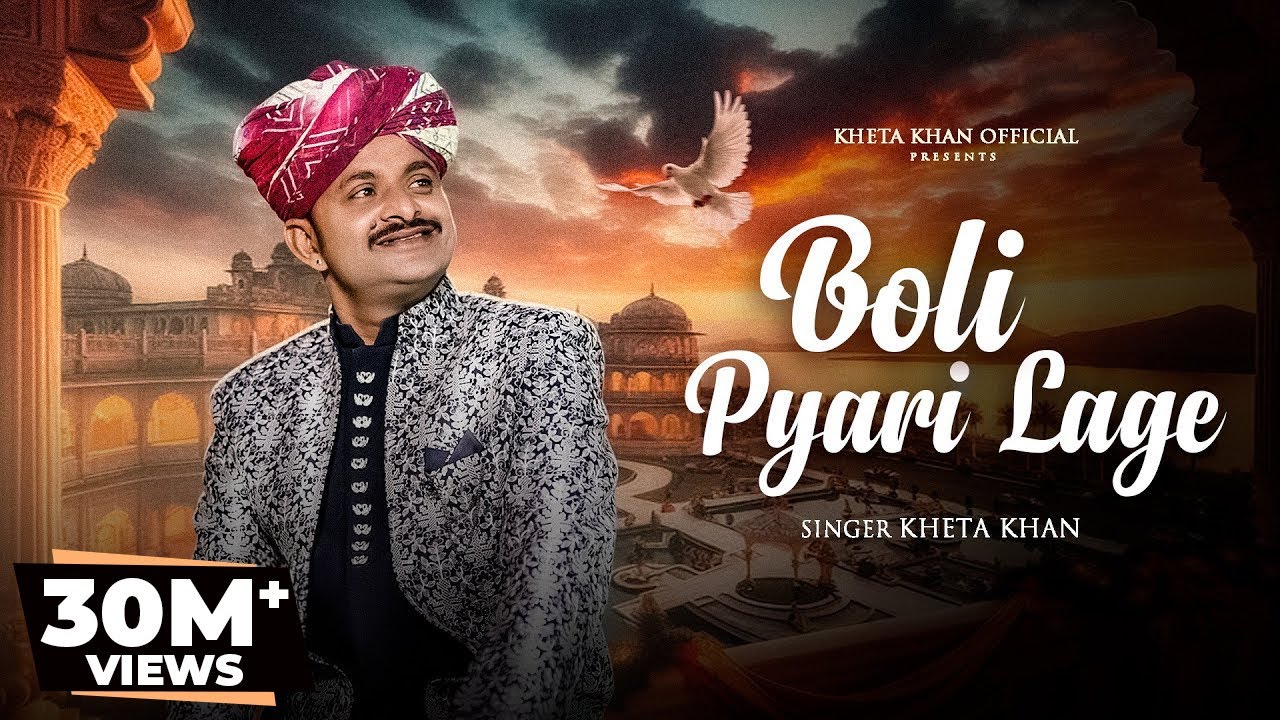 Boli Pyari Lage | बोली प्यारी लागे |  Kheta Khan | Kailash Jangid | New Rajasthani Folk Song 2025