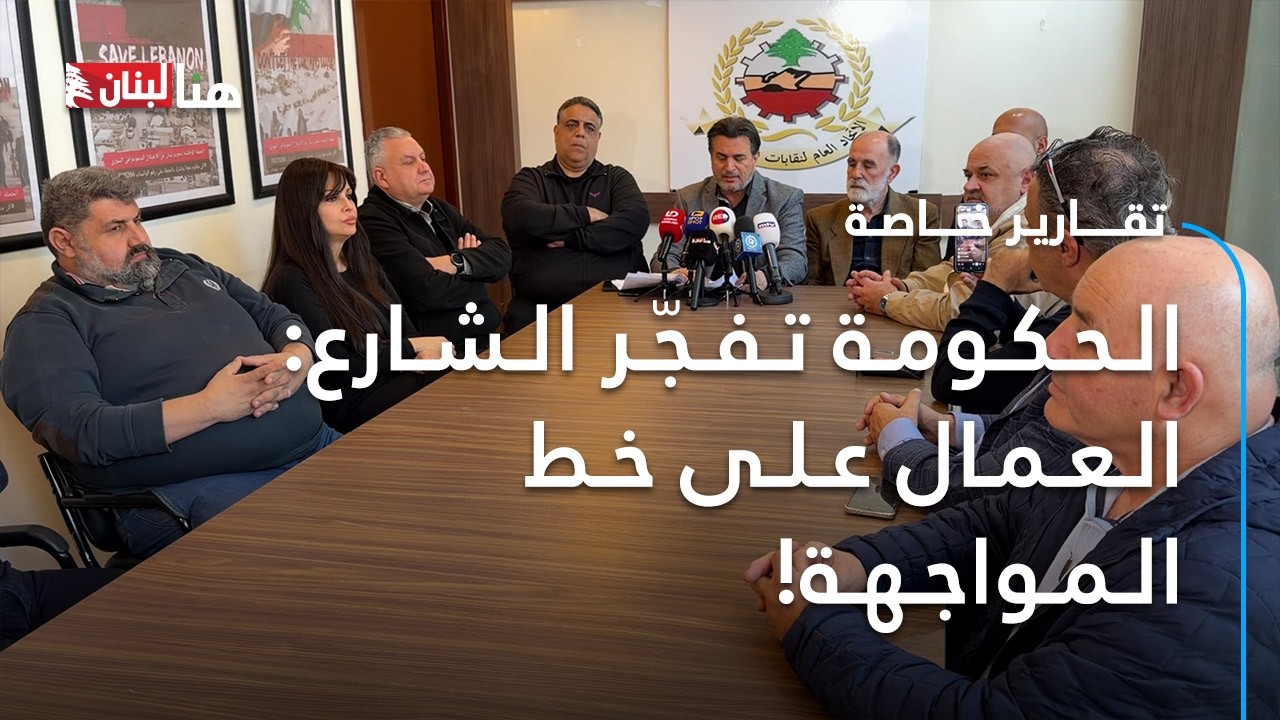الحكومة تفجّر الشارع: العمال على خط المواجهة!