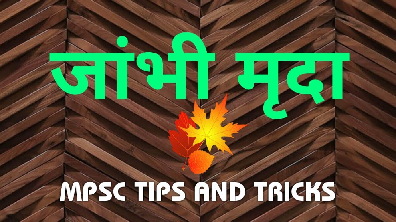 जांभी मृदा शॉर्ट नॉट्स by MPSC TIPS AND TRICKS