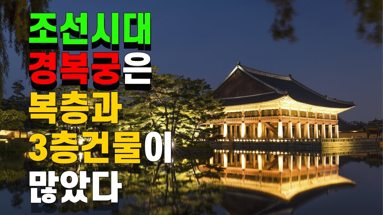 조선시대 궁궐들의 놀랍고 아름다운 비밀들